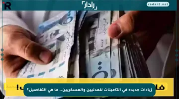 زيادات جديدة في التأمينات للمدنيين والعسكريين.. ما هي التفاصيل؟